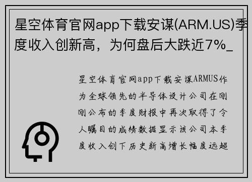 星空体育官网app下载安谋(ARM.US)季度收入创新高，为何盘后大跌近7%_