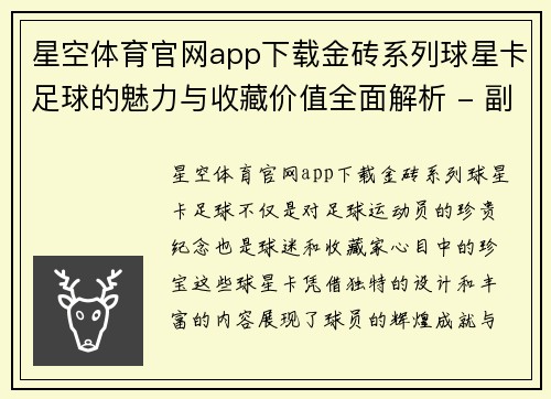 星空体育官网app下载金砖系列球星卡足球的魅力与收藏价值全面解析 - 副本