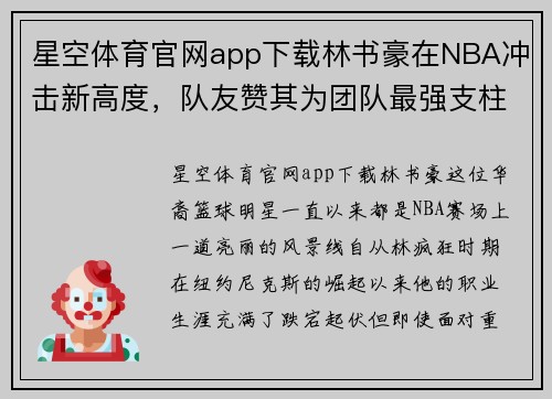 星空体育官网app下载林书豪在NBA冲击新高度，队友赞其为团队最强支柱 - 副本