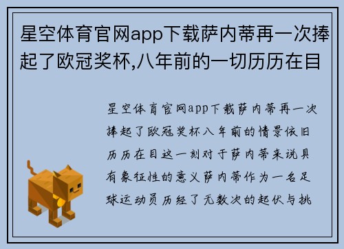 星空体育官网app下载萨内蒂再一次捧起了欧冠奖杯,八年前的一切历历在目! - 球 - 副本