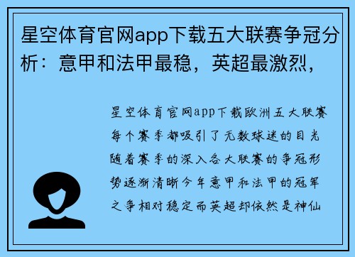 星空体育官网app下载五大联赛争冠分析：意甲和法甲最稳，英超最激烈，西甲巴萨留