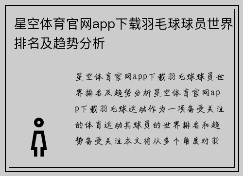 星空体育官网app下载羽毛球球员世界排名及趋势分析