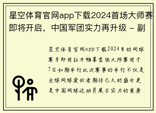 星空体育官网app下载2024首场大师赛即将开启，中国军团实力再升级 - 副本 (2)