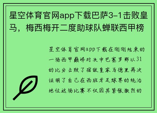 星空体育官网app下载巴萨3-1击败皇马，梅西梅开二度助球队蝉联西甲榜首 - 副本