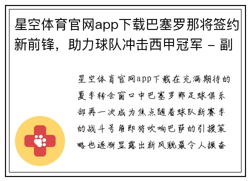 星空体育官网app下载巴塞罗那将签约新前锋，助力球队冲击西甲冠军 - 副本