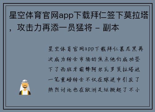 星空体育官网app下载拜仁签下莫拉塔，攻击力再添一员猛将 - 副本