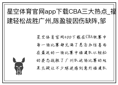 星空体育官网app下载CBA三大热点_福建轻松战胜广州,陈盈骏因伤缺阵,邹阳成主力球员 - 副本