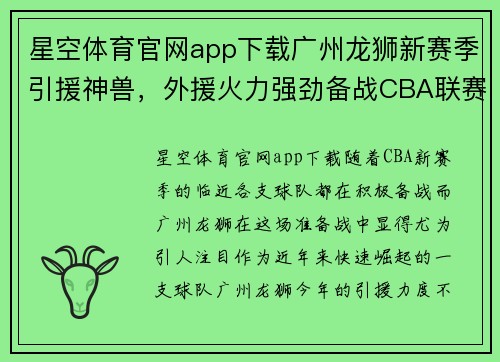星空体育官网app下载广州龙狮新赛季引援神兽，外援火力强劲备战CBA联赛