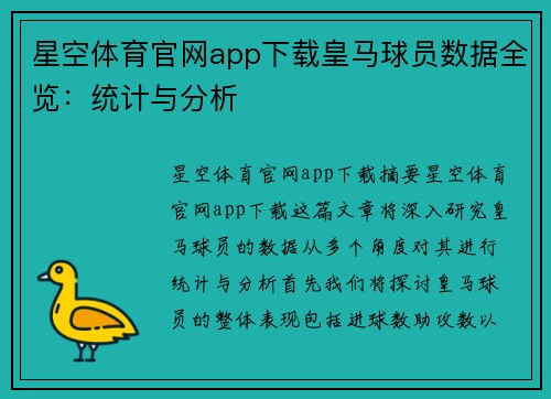 星空体育官网app下载皇马球员数据全览：统计与分析
