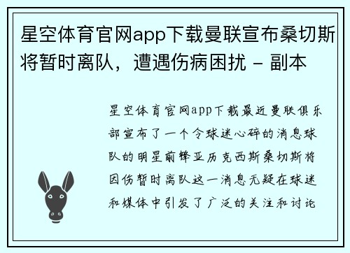 星空体育官网app下载曼联宣布桑切斯将暂时离队，遭遇伤病困扰 - 副本