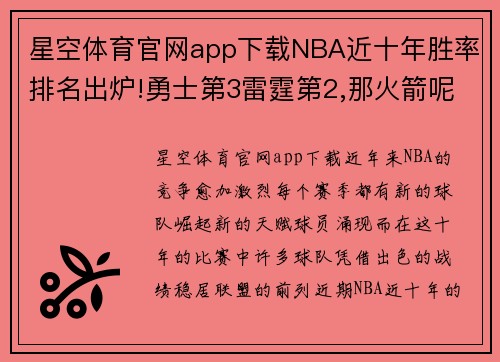 星空体育官网app下载NBA近十年胜率排名出炉!勇士第3雷霆第2,那火箭呢_很强大 - - 副本