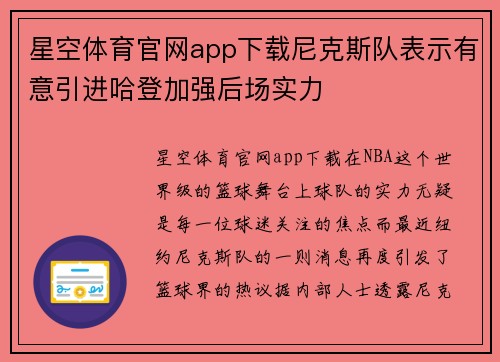 星空体育官网app下载尼克斯队表示有意引进哈登加强后场实力