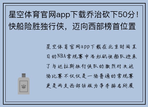 星空体育官网app下载乔治砍下50分！快船险胜独行侠，迈向西部榜首位置 - 副本