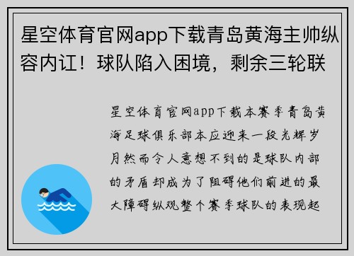 星空体育官网app下载青岛黄海主帅纵容内讧！球队陷入困境，剩余三轮联赛或受影响