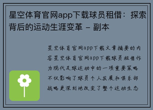 星空体育官网app下载球员租借：探索背后的运动生涯变革 - 副本