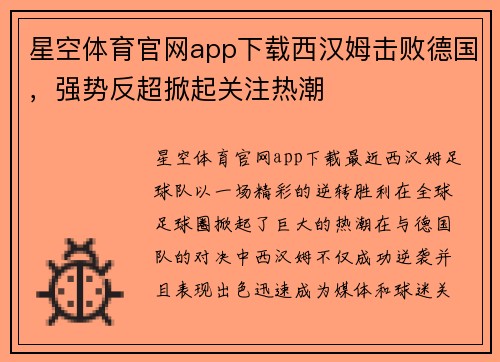 星空体育官网app下载西汉姆击败德国，强势反超掀起关注热潮
