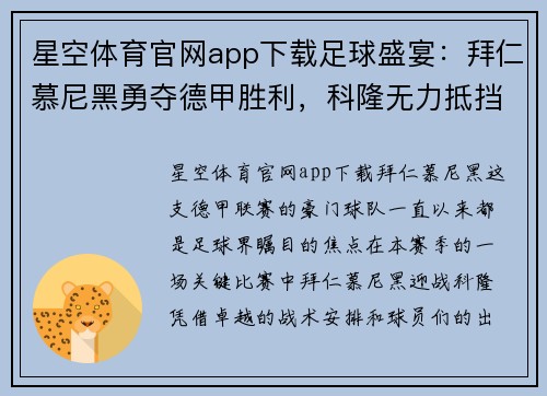 星空体育官网app下载足球盛宴：拜仁慕尼黑勇夺德甲胜利，科隆无力抵挡