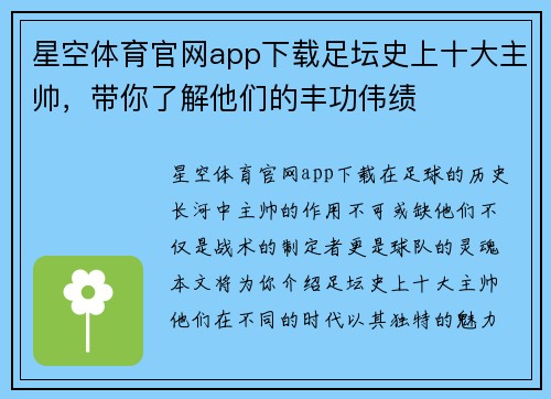 星空体育官网app下载足坛史上十大主帅，带你了解他们的丰功伟绩
