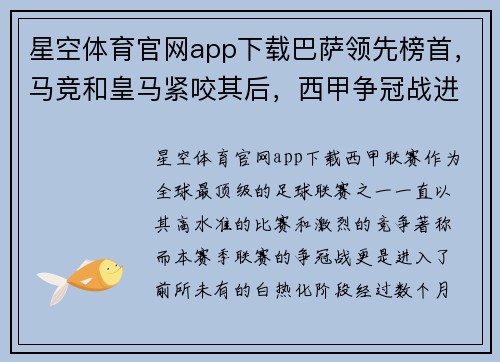 星空体育官网app下载巴萨领先榜首，马竞和皇马紧咬其后，西甲争冠战进入白热化阶段
