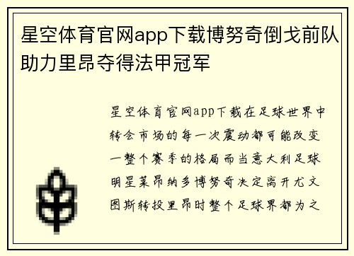 星空体育官网app下载博努奇倒戈前队助力里昂夺得法甲冠军