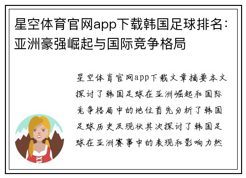 星空体育官网app下载韩国足球排名：亚洲豪强崛起与国际竞争格局