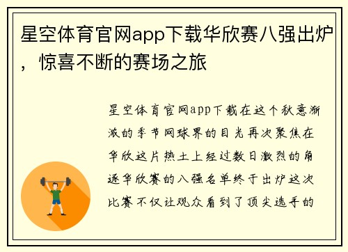 星空体育官网app下载华欣赛八强出炉，惊喜不断的赛场之旅