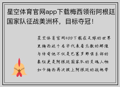 星空体育官网app下载梅西领衔阿根廷国家队征战美洲杯，目标夺冠！