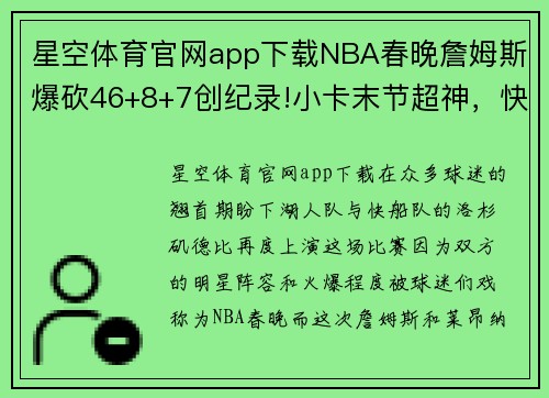 星空体育官网app下载NBA春晚詹姆斯爆砍46+8+7创纪录!小卡末节超神，快船大胜湖人! - 副本
