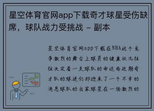 星空体育官网app下载奇才球星受伤缺席，球队战力受挑战 - 副本