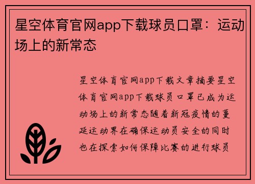 星空体育官网app下载球员口罩：运动场上的新常态