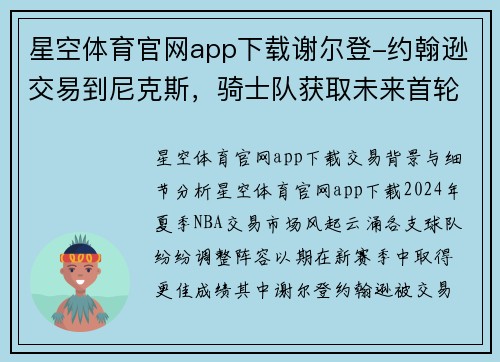 星空体育官网app下载谢尔登-约翰逊交易到尼克斯，骑士队获取未来首轮签：深度分析与前景展望 - 副本