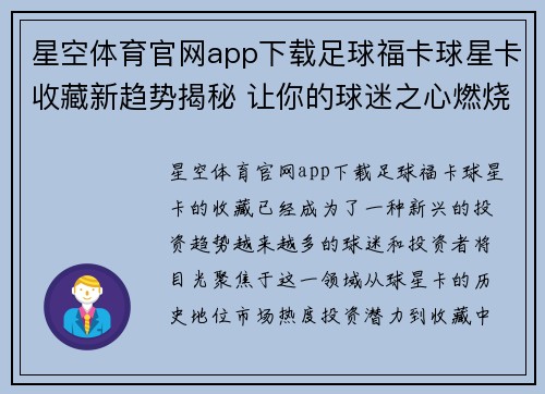 星空体育官网app下载足球福卡球星卡收藏新趋势揭秘 让你的球迷之心燃烧的投资机会 - 副本