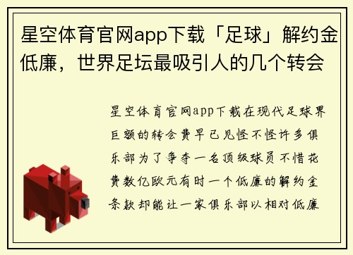 星空体育官网app下载「足球」解约金低廉，世界足坛最吸引人的几个转会目标