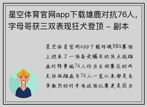 星空体育官网app下载雄鹿对抗76人，字母哥获三双表现狂犬登顶 - 副本