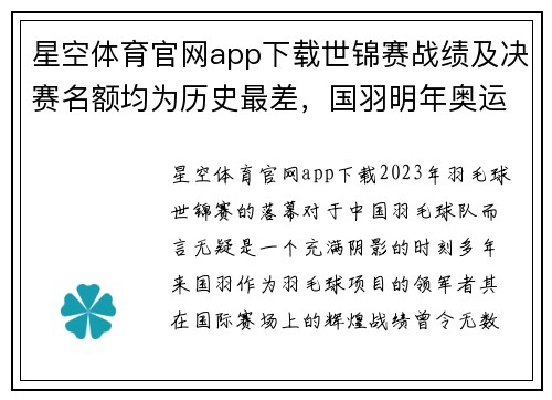 星空体育官网app下载世锦赛战绩及决赛名额均为历史最差，国羽明年奥运蒙阴影