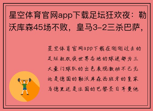 星空体育官网app下载足坛狂欢夜：勒沃库森45场不败，皇马3-2三杀巴萨，巴黎4-1大胜 - 副本