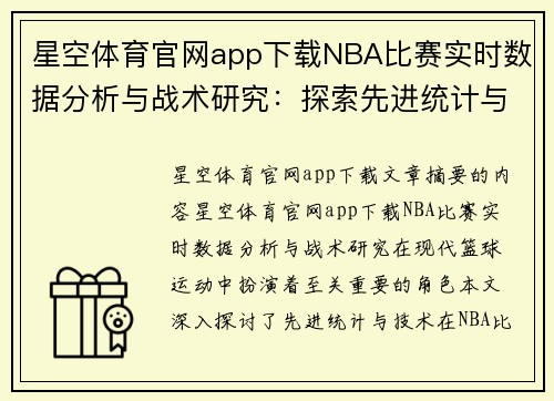星空体育官网app下载NBA比赛实时数据分析与战术研究：探索先进统计与技术的应用 - 副本