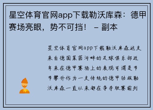 星空体育官网app下载勒沃库森：德甲赛场亮眼，势不可挡！ - 副本