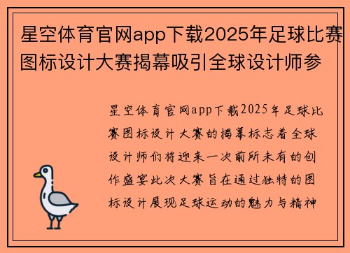 星空体育官网app下载2025年足球比赛图标设计大赛揭幕吸引全球设计师参与创作