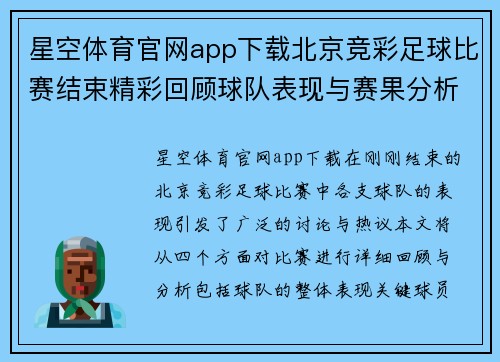 星空体育官网app下载北京竞彩足球比赛结束精彩回顾球队表现与赛果分析引发热议
