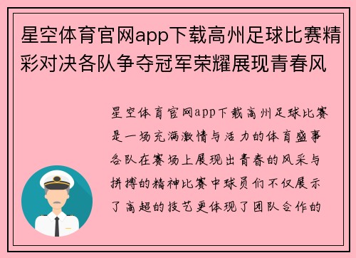 星空体育官网app下载高州足球比赛精彩对决各队争夺冠军荣耀展现青春风采