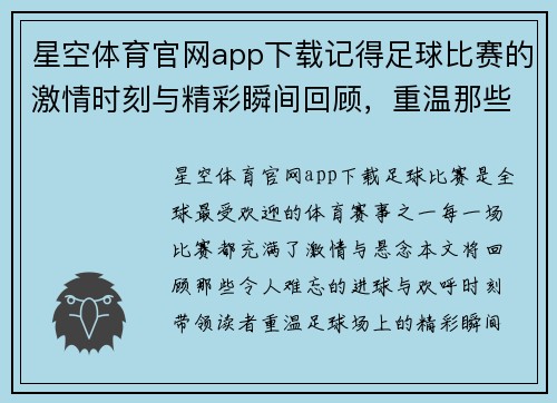 星空体育官网app下载记得足球比赛的激情时刻与精彩瞬间回顾，重温那些难忘的进球与欢呼