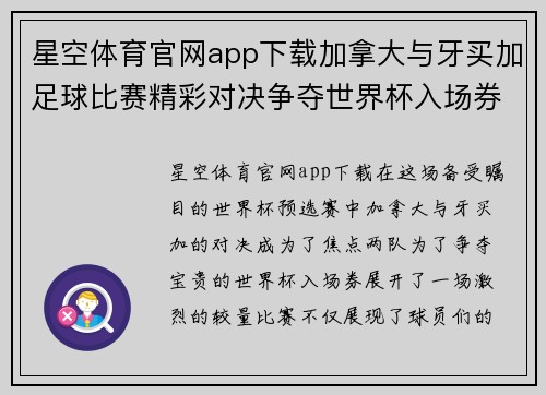 星空体育官网app下载加拿大与牙买加足球比赛精彩对决争夺世界杯入场券的关键战役