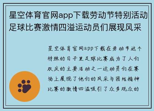 星空体育官网app下载劳动节特别活动足球比赛激情四溢运动员们展现风采与团结精神