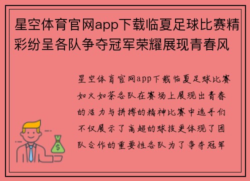 星空体育官网app下载临夏足球比赛精彩纷呈各队争夺冠军荣耀展现青春风采