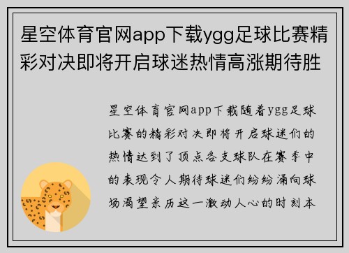 星空体育官网app下载ygg足球比赛精彩对决即将开启球迷热情高涨期待胜利时刻