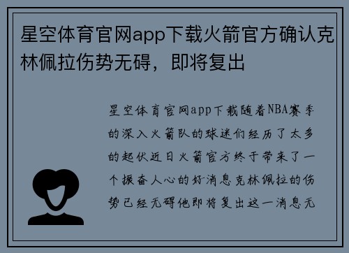 星空体育官网app下载火箭官方确认克林佩拉伤势无碍，即将复出