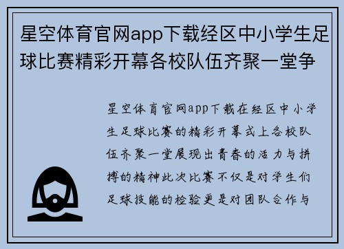 星空体育官网app下载经区中小学生足球比赛精彩开幕各校队伍齐聚一堂争夺冠军荣耀