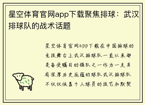 星空体育官网app下载聚焦排球：武汉排球队的战术话题