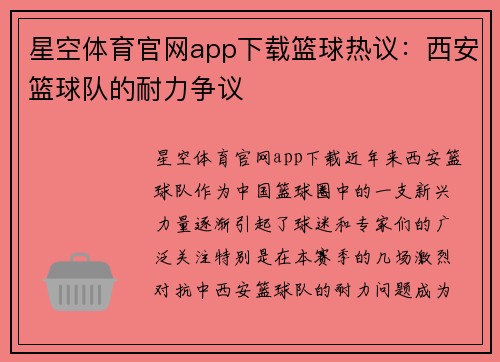 星空体育官网app下载篮球热议：西安篮球队的耐力争议